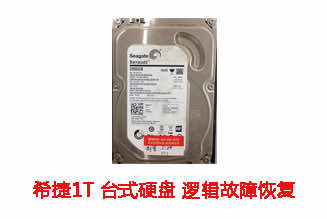 合肥刘先生2T希捷台式机硬盘逻辑故障数据恢复成功案例展示