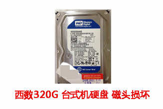 铜陵诚创320G西数台式机硬盘开盘数据恢复成功案例展示