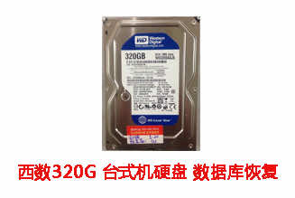 六安李先生320G西数台式机硬盘数据库恢复成功案例展示