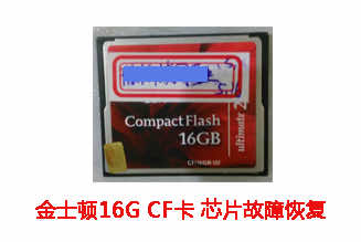 颍上开创16G金士顿CF卡芯片故障数据恢复成功案例展示