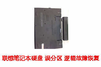 合肥汪先生联想笔记本硬盘逻辑故障数据恢复成功案例展示