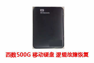 合肥蒋女士500G西数移动硬盘逻辑故障数据恢复成功案例展示