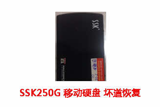 合肥彭先生250G SSK移动硬盘坏道数据恢复成功案例展示