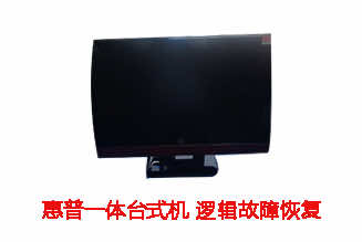 合肥陈先生HP一体机逻辑故障数据恢复成功案例展示