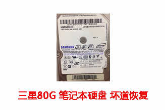 合肥李先生80G三星笔记本硬盘坏道数据恢复成功案例展示
