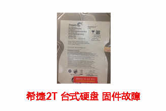 合肥陈先生2T希捷台式机硬盘固件故障数据恢复成功案例展示