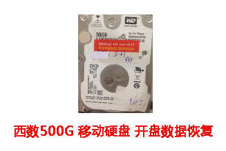 合肥范先生500G西数移动硬盘二次开盘数据恢复成功案例展示