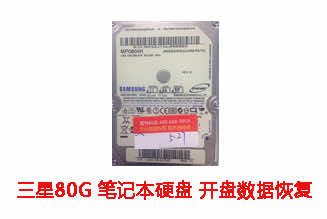 合肥吴先生80G三星笔记本硬盘开盘数据恢复成功案例展示