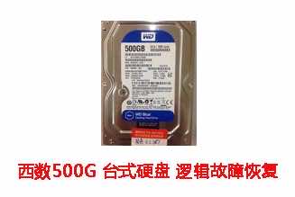 合肥周女士500G西数台式机硬盘逻辑故障数据恢复成功案例展示