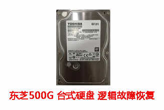 合肥廖女士500G东芝台式机硬盘逻辑故障数据恢复成功案例展示