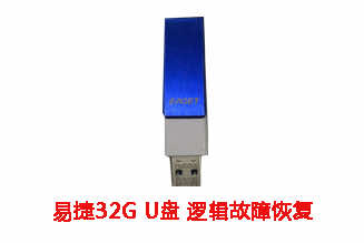 合肥彭先生32G易捷U盘逻辑故障数据恢复成功案例展示