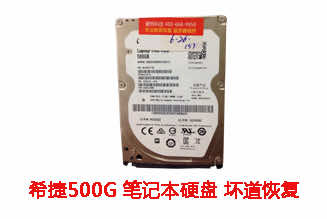 蒙城高先生500G希捷笔记本硬盘坏道故障数据恢复成功案例展示