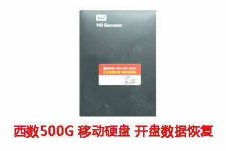 六安孙先生500G西数移动硬盘开盘数据恢复成功案例展示