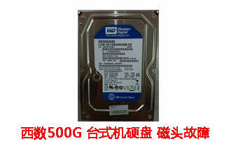 合肥王先生500G西数台式机硬盘磁头故障数据恢复成功案例展示