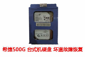 合肥夏先生500G希捷台式机硬盘坏道故障数据恢复成功案例展示