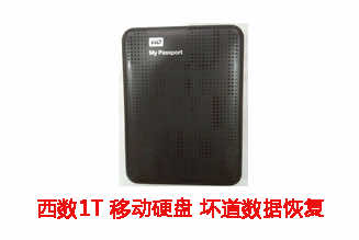 安徽巨禾传媒1T西数移动硬盘坏道故障数据恢复成功案例展示