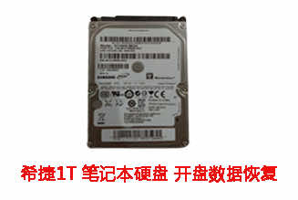 合肥崔先生1T希捷笔记本硬盘开盘数据恢复成功案例展示