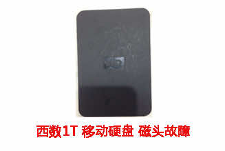 亳州石先生1T西数移动硬盘数据恢复成功案例展示