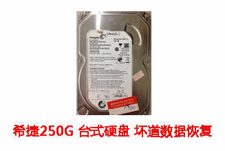 合肥宫先生250G希捷台式机硬盘坏道数据恢复成功案例展示