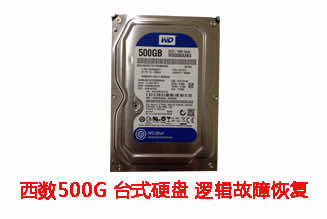 合肥朱先生500G西数台式机硬盘逻辑故障数据恢复成功案例展示