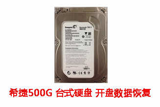 阜阳石先生500G希捷台式机硬盘开盘数据恢复成功案例展示