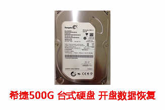 文信科技500G希捷台式机硬盘开盘数据恢复成功案例展示