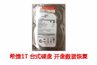 合肥刘先生1T希捷台式机硬盘开盘数据恢复成功案例展示