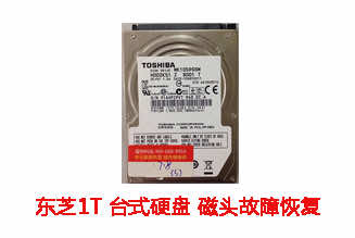 欣利今1T东芝台式机硬盘数据恢复成功案例展示