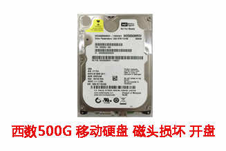 合肥郑女士500G西数移动硬盘开盘数据恢复成功案例展示