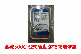 合肥邵先生500G西数台式机硬盘逻辑故障数据恢复成功案例展示