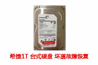 庐江鸿祥电脑1T希捷台式机硬盘坏道故障数据恢复成功案例展示