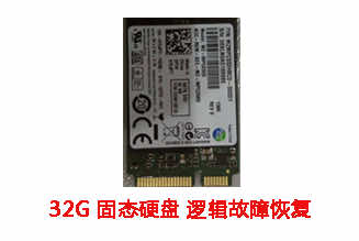 科大讯飞32G PCI接口固态硬盘逻辑故障数据恢复成功案例展示