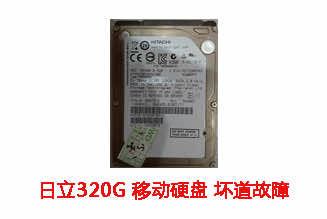 合肥孙女士320G日立移动硬盘坏道数据恢复成功案例展示