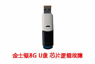 合肥王先生8G金士顿U盘芯片故障数据恢复成功案例展示