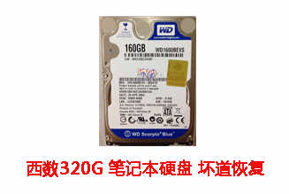 合肥李先生160G西数笔记本硬盘坏道数据恢复成功案例展示