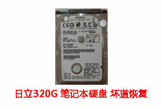 合肥迟先生320G日立笔记本硬盘坏道数据恢复成功案例展示