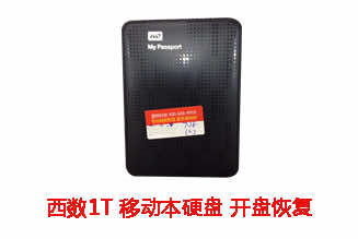 合肥高先生1T西数移动硬盘开盘数据恢复成功案例展示