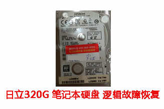 合肥李先生320G日立笔记本硬盘逻辑故障数据恢复成功案例展示