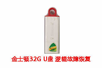 合肥张先生32G金士顿U盘逻辑故障数据恢复成功案例展示