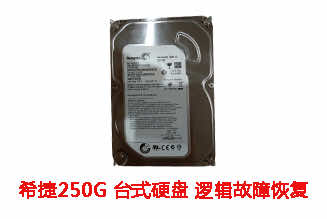 合肥邑先生250G希捷台式机硬盘逻辑故障数据恢复成功案例展示