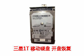 合肥郭先生1T三星移动硬盘开盘数据恢复成功案例展示