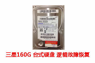 芜湖孙先生160G三星台式机硬盘逻辑故障数据恢复成功案例展示
