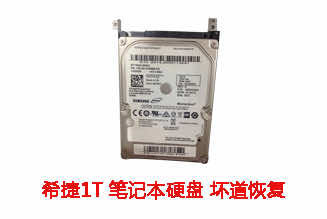 合肥陈先生1T希捷笔记本硬盘坏道数据恢复成功案例展示