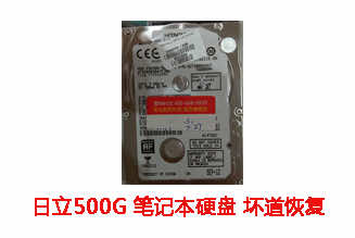 六安朱先生500G日立笔记本硬盘坏道数据恢复成功案例展示