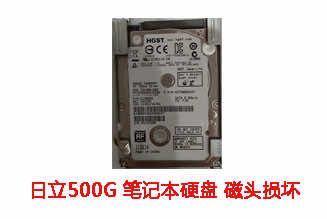 合肥张先生500G日立2.5寸SATA硬盘开盘数据恢复成功案例展示