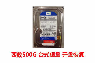 合肥程先生500G西数台式机硬盘开盘数据恢复成功案例展示