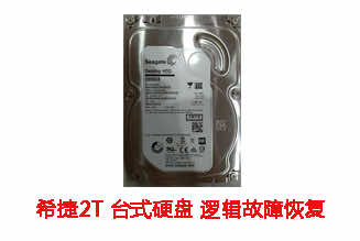 合肥方先生2T希捷台式机硬盘逻辑故障数据恢复成功案例展示