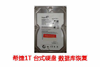 中***1T希捷台式机硬盘数据库恢复成功案例展示
