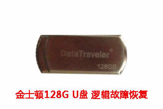 合肥金女士128G金士顿U盘逻辑故障数据恢复成功案例展示