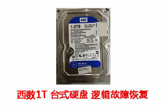 ****电子1T西数台式机硬盘逻辑故障数据恢复成功案例展示
